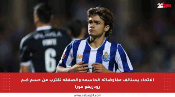 الاتحاد يستأنف مفاوضاته الحاسمة والصفقة تقترب من حسم ضم رودريغو مورا